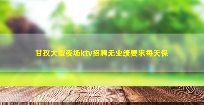 随州KTV招聘